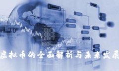 各行虚拟币的全面解析与未来发展趋势