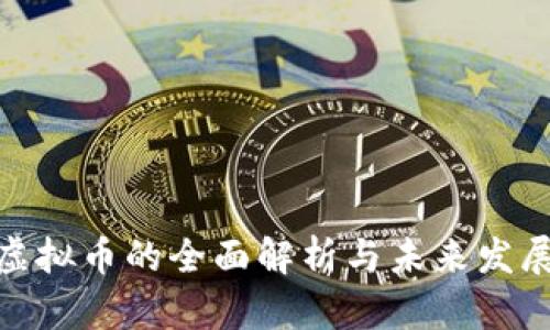 各行虚拟币的全面解析与未来发展趋势