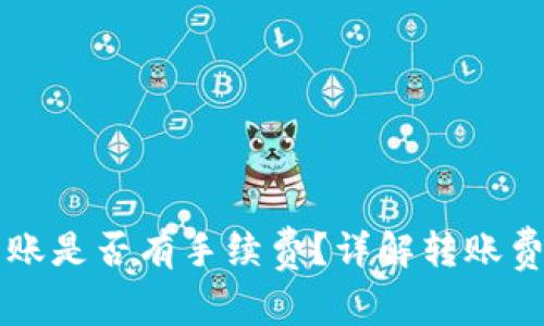TPWallet互转账是否有手续费?详解转账费用及注意事项