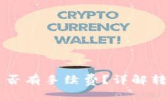 TPWallet互转账是否有手续费？详解转账
