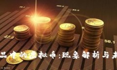 春晚小品中的虚拟币：现象解析与未来