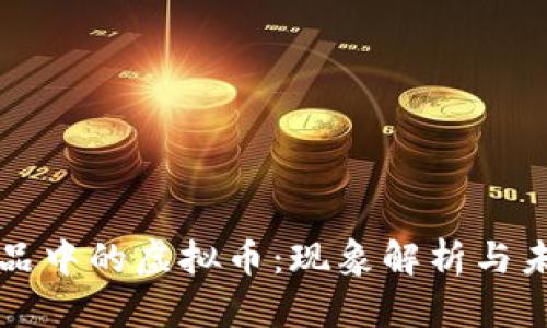 春晚小品中的虚拟币：现象解析与未来展望
