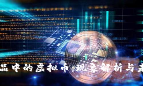 春晚小品中的虚拟币：现象解析与未来展望