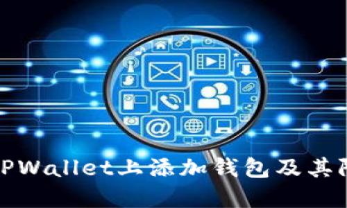 如何在TPWallet上添加钱包及其限制详解