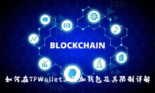 如何在TPWallet上添加钱包及其限制详解