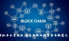 虚拟币矢量图标：打造独特的数字货币