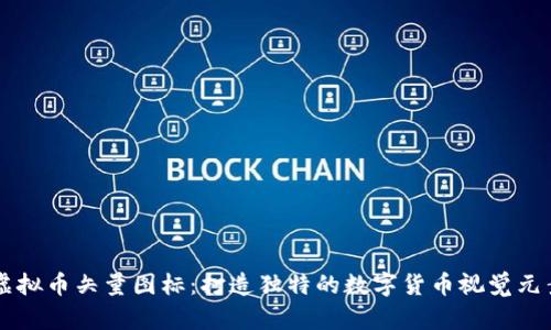 虚拟币矢量图标:打造独特的数字货币视觉元素