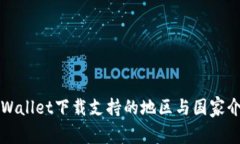 TPWallet下载支持的地区与国家介绍