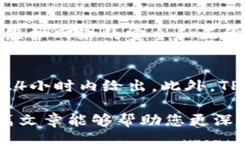   全面解析货币生态链TPWallet下载及其功能 / 
 guanjianci TPWallet, 货币生态链, 钱包下载 /guanjianci 

在快速发展的数字货币领域，各类数字资产及其管理工具层出不穷，其中TPWallet作为一款优秀的项目，在货币生态链上引起了用户的广泛关注。本篇文章将全面解析TPWallet的特点、下载方式以及各类相关问题，为参与者提供详细的信息和指导。

什么是TPWallet？
TPWallet，作为一款基于货币生态链的一体化数字资产钱包，不仅支持多种数字资产的存储与管理，还提供了安全、便捷的用户体验。用户可以在该平台上进行资产的快速转账、兑换、保管等操作。同时，TPWallet凭借其强大的功能，可为用户提供智能合约的支持，满足用户在区块链技术应用中的各种需求。

TPWallet的特色功能
TPWallet的功能之所以吸引用户，主要体现在以下几个方面：
ul
listrong多资产支持：/strongTPWallet支持多种数字资产的存储与管理，包括主流的比特币、以太坊等，同时也兼容诸多小众数字货币，满足用户多样化的资产需求。/li
listrong安全性：/strong安全是TPWallet的一大核心亮点。它采用了多重加密技术与生物识别技术，确保用户的数字资产不受到黑客攻击或其他异常行为的威胁。/li
listrong友好的用户体验：/strongTPWallet界面设计简约、直观，用户无需具备深厚的区块链知识即可轻松上手。同时，TPWallet也提供了全天候的客服支持，随时解决用户的疑问与问题。/li
listrong智能合约支持：/strongTPWallet不仅是一款钱包，还为开发者提供了智能合约的支持。这意味着用户能够更有效地利用自己的数字资产，参与到更多的区块链项目中。/li
listrong社区参与：/strongTPWallet鼓励用户参与到社区活动中，用户不仅可以获取最新的项目动态，还可以就相关项目发表意见，与开发者互动。/li
/ul

如何下载TPWallet？
下载TPWallet的过程非常简单。用户可以通过以下步骤来获取这款数字资产钱包：
ol
listrong访问官方网站：/strong请首先确保访问TPWallet的官方网站，以避免下载到非官方或恶意的程序。/li
listrong选择合适的版本：/strong根据自身的设备类型（如Android、iOS、PC等），选择相应的下载链接。/li
listrong安装应用：/strong下载完成后，按照提示进行安装。对于移动设备，通常需要授权安装应用。/li
listrong创建或导入钱包：/strong首次使用时，用户需创建新钱包或导入已有钱包。创建新钱包时，请妥善保管好助记词与私钥。/li
listrong进行资产管理：/strong成功安装并设置钱包后，用户可以进行数字资产的管理和交易。/li
/ol

TPWallet的安全性如何保障？
TPWallet在安全性上采取了多重措施，以确保用户的资产安全：
ul
listrong私钥控制：/strong在TPWallet中，用户的私钥存储在本地，且不会上传到网络中，确保用户对其数字资产的完全掌控。/li
listrong多重签名：/strongTPWallet支持多重签名功能，用户可以设置特定的交易要求，以保证在进行大额交易时的安全性。/li
listrong定期安全更新：/strongTPWallet团队会定期推出安全补丁，帮助用户修复潜在的安全漏洞，保持钱包的安全性。/li
listrong实时监控：/strongTPWallet配备了状态监控系统，能够及时发现异常交易并及时向用户发出警报。/li
/ul

TPWallet的社区支持与发展前景
TPWallet具有一个活跃且不断扩大的社区，用户可以在这个社区中获得相关的技术支持、项目更新及市场信息：
ul
listrong社区讨论：/strongTPWallet的用户可以进行各种话题的讨论，从数字资产投资策略到技术实现，全方位分享与学习。/li
listrong项目更新：/strongTPWallet团队会定期在社区中发布项目进展，包括新功能的发布、bug修复等，保持与用户的密切互动。/li
listrong意见征集：/strongTPWallet重视社区成员的反馈，积极征集用户对于产品改进的建议，以持续提升用户体验。/li
/ul

TPWallet的竞争优势与市场定位
作为数字资产钱包领域的一员，TPWallet需与其他数字钱包产品竞争。其竞争优势主要体现在：
ul
listrong全面的资产支持：/strongTPWallet不仅支持主流数字货币，还能兼容众多小众资产，充分满足用户的多样化需求。/li
listrong出色的用户体验：/strongTPWallet在用户界面设计上追求简洁与实用，为用户提供便捷的操作体验，使得新手用户也能轻松上手。/li
listrong透明的社区环境：/strongTPWallet设立开放的社区环境，让用户能够及时获得最新的项目信息，参与社区的建设与互动。/li
/ul

常见问题解答

1. TPWallet支持哪些类型的数字货币？
TPWallet支持多种数字货币，包括但不限于主流的比特币（BTC）、以太坊（ETH）、瑞波币（XRP）、莱特币（LTC）等。同时，TPWallet还包含一些小众的数字货币，这使得用户在选择资产进行存储时拥有更多的选择。TPWallet也会根据市场需求不断添加新币种，以满足用户的不同需求。

2. TPWallet如何保证用户资产的安全？
TPWallet在安全性方面做了多重设计，包括私钥控制、冷存储、多重签名等。用户的私钥完全掌控在自己手中，外部无法入侵。同时，TPWallet定期对软件进行安全更新，确保程序的安全性。此外，TPWallet还有实时的监控系统，能够及时发现异常交易，从而保护用户的资产。

3. 在使用TPWallet的过程中，有哪些常见问题需要注意？
在使用TPWallet时，用户应注意几个方面：首先，下载时务必确认官方网站，以避免下载恶意软件；其次，在创建钱包时妥善保管好助记词与私钥，不随意分享给他人；此外，进行交易时需仔细核对地址，以防止错误转账。最后，注意及时更新钱包软件，以确保功能和安全性保持最新。

4. TPWallet是否收费？
TPWallet本身是免费的，用户可以自由下载使用。但是，对于某些特定交易（例如：兑换或跨链转账），可能会收取一定的手续费，这些费用用于维护网络的安全和正常运作。具体费用标准会随着市场变化而有所调整。

5. 如何联系客服获得更多帮助？
TPWallet提供了多种联系方式以便于用户获取帮助。用户可通过官方网站提供的在线客服进行咨询，或发送邮件至客服邮箱，通常回复会在24小时内给出。此外，TPWallet的官方社交媒体上也会定期发布帮助信息及用户指引，便于用户学习使用技巧。

综上所述，TPWallet作为一种优秀的数字资产管理工具，以其强大的功能、多样的资产支持和出色的安全性，赢得了无数用户的青睐。希望本篇文章能够帮助您更深入地了解TPWallet，为您的数字资产管理提供参考与帮助。