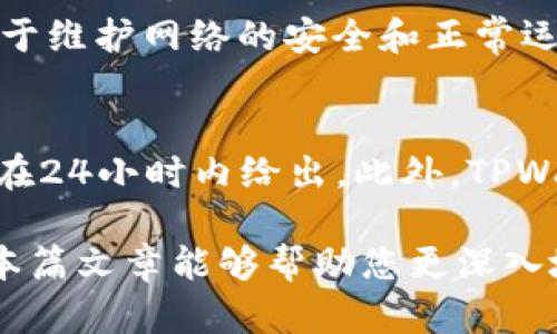   全面解析货币生态链TPWallet下载及其功能 / 
 guanjianci TPWallet, 货币生态链, 钱包下载 /guanjianci 

在快速发展的数字货币领域，各类数字资产及其管理工具层出不穷，其中TPWallet作为一款优秀的项目，在货币生态链上引起了用户的广泛关注。本篇文章将全面解析TPWallet的特点、下载方式以及各类相关问题，为参与者提供详细的信息和指导。

什么是TPWallet？
TPWallet，作为一款基于货币生态链的一体化数字资产钱包，不仅支持多种数字资产的存储与管理，还提供了安全、便捷的用户体验。用户可以在该平台上进行资产的快速转账、兑换、保管等操作。同时，TPWallet凭借其强大的功能，可为用户提供智能合约的支持，满足用户在区块链技术应用中的各种需求。

TPWallet的特色功能
TPWallet的功能之所以吸引用户，主要体现在以下几个方面：
ul
listrong多资产支持：/strongTPWallet支持多种数字资产的存储与管理，包括主流的比特币、以太坊等，同时也兼容诸多小众数字货币，满足用户多样化的资产需求。/li
listrong安全性：/strong安全是TPWallet的一大核心亮点。它采用了多重加密技术与生物识别技术，确保用户的数字资产不受到黑客攻击或其他异常行为的威胁。/li
listrong友好的用户体验：/strongTPWallet界面设计简约、直观，用户无需具备深厚的区块链知识即可轻松上手。同时，TPWallet也提供了全天候的客服支持，随时解决用户的疑问与问题。/li
listrong智能合约支持：/strongTPWallet不仅是一款钱包，还为开发者提供了智能合约的支持。这意味着用户能够更有效地利用自己的数字资产，参与到更多的区块链项目中。/li
listrong社区参与：/strongTPWallet鼓励用户参与到社区活动中，用户不仅可以获取最新的项目动态，还可以就相关项目发表意见，与开发者互动。/li
/ul

如何下载TPWallet？
下载TPWallet的过程非常简单。用户可以通过以下步骤来获取这款数字资产钱包：
ol
listrong访问官方网站：/strong请首先确保访问TPWallet的官方网站，以避免下载到非官方或恶意的程序。/li
listrong选择合适的版本：/strong根据自身的设备类型（如Android、iOS、PC等），选择相应的下载链接。/li
listrong安装应用：/strong下载完成后，按照提示进行安装。对于移动设备，通常需要授权安装应用。/li
listrong创建或导入钱包：/strong首次使用时，用户需创建新钱包或导入已有钱包。创建新钱包时，请妥善保管好助记词与私钥。/li
listrong进行资产管理：/strong成功安装并设置钱包后，用户可以进行数字资产的管理和交易。/li
/ol

TPWallet的安全性如何保障？
TPWallet在安全性上采取了多重措施，以确保用户的资产安全：
ul
listrong私钥控制：/strong在TPWallet中，用户的私钥存储在本地，且不会上传到网络中，确保用户对其数字资产的完全掌控。/li
listrong多重签名：/strongTPWallet支持多重签名功能，用户可以设置特定的交易要求，以保证在进行大额交易时的安全性。/li
listrong定期安全更新：/strongTPWallet团队会定期推出安全补丁，帮助用户修复潜在的安全漏洞，保持钱包的安全性。/li
listrong实时监控：/strongTPWallet配备了状态监控系统，能够及时发现异常交易并及时向用户发出警报。/li
/ul

TPWallet的社区支持与发展前景
TPWallet具有一个活跃且不断扩大的社区，用户可以在这个社区中获得相关的技术支持、项目更新及市场信息：
ul
listrong社区讨论：/strongTPWallet的用户可以进行各种话题的讨论，从数字资产投资策略到技术实现，全方位分享与学习。/li
listrong项目更新：/strongTPWallet团队会定期在社区中发布项目进展，包括新功能的发布、bug修复等，保持与用户的密切互动。/li
listrong意见征集：/strongTPWallet重视社区成员的反馈，积极征集用户对于产品改进的建议，以持续提升用户体验。/li
/ul

TPWallet的竞争优势与市场定位
作为数字资产钱包领域的一员，TPWallet需与其他数字钱包产品竞争。其竞争优势主要体现在：
ul
listrong全面的资产支持：/strongTPWallet不仅支持主流数字货币，还能兼容众多小众资产，充分满足用户的多样化需求。/li
listrong出色的用户体验：/strongTPWallet在用户界面设计上追求简洁与实用，为用户提供便捷的操作体验，使得新手用户也能轻松上手。/li
listrong透明的社区环境：/strongTPWallet设立开放的社区环境，让用户能够及时获得最新的项目信息，参与社区的建设与互动。/li
/ul

常见问题解答

1. TPWallet支持哪些类型的数字货币？
TPWallet支持多种数字货币，包括但不限于主流的比特币（BTC）、以太坊（ETH）、瑞波币（XRP）、莱特币（LTC）等。同时，TPWallet还包含一些小众的数字货币，这使得用户在选择资产进行存储时拥有更多的选择。TPWallet也会根据市场需求不断添加新币种，以满足用户的不同需求。

2. TPWallet如何保证用户资产的安全？
TPWallet在安全性方面做了多重设计，包括私钥控制、冷存储、多重签名等。用户的私钥完全掌控在自己手中，外部无法入侵。同时，TPWallet定期对软件进行安全更新，确保程序的安全性。此外，TPWallet还有实时的监控系统，能够及时发现异常交易，从而保护用户的资产。

3. 在使用TPWallet的过程中，有哪些常见问题需要注意？
在使用TPWallet时，用户应注意几个方面：首先，下载时务必确认官方网站，以避免下载恶意软件；其次，在创建钱包时妥善保管好助记词与私钥，不随意分享给他人；此外，进行交易时需仔细核对地址，以防止错误转账。最后，注意及时更新钱包软件，以确保功能和安全性保持最新。

4. TPWallet是否收费？
TPWallet本身是免费的，用户可以自由下载使用。但是，对于某些特定交易（例如：兑换或跨链转账），可能会收取一定的手续费，这些费用用于维护网络的安全和正常运作。具体费用标准会随着市场变化而有所调整。

5. 如何联系客服获得更多帮助？
TPWallet提供了多种联系方式以便于用户获取帮助。用户可通过官方网站提供的在线客服进行咨询，或发送邮件至客服邮箱，通常回复会在24小时内给出。此外，TPWallet的官方社交媒体上也会定期发布帮助信息及用户指引，便于用户学习使用技巧。

综上所述，TPWallet作为一种优秀的数字资产管理工具，以其强大的功能、多样的资产支持和出色的安全性，赢得了无数用户的青睐。希望本篇文章能够帮助您更深入地了解TPWallet，为您的数字资产管理提供参考与帮助。