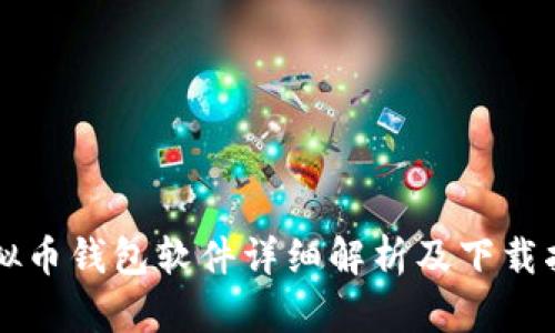 虚拟币钱包软件详细解析及下载指南
