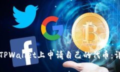 如何在TPWallet上申请自己的代币：详细