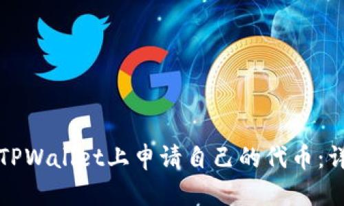 如何在TPWallet上申请自己的代币:详细指南