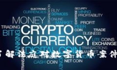 虚拟币开庭：了解法庭对数字货币案件