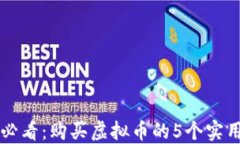 新手必看：购买虚拟币的5个实用窍门