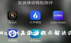 TPWallet未激活提示解决办法