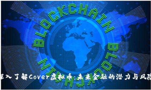深入了解Cover虚拟币:未来金融的潜力与风险