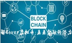 深入了解Cover虚拟币：未来金融的潜力