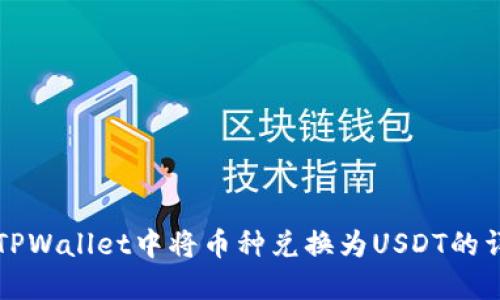 如何在TPWallet中将币种兑换为USDT的详细指南