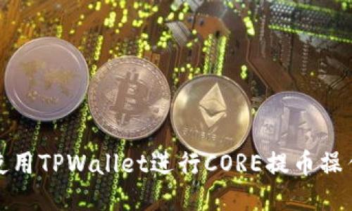 如何使用TPWallet进行CORE提币操作教程