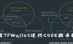 如何使用TPWallet进行CORE提币操作教程