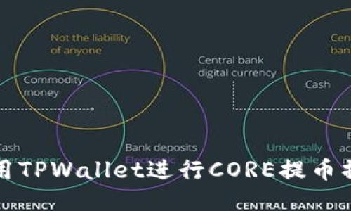 如何使用TPWallet进行CORE提币操作教程