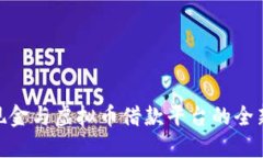 探索现金与虚拟币借款平台的全新体验