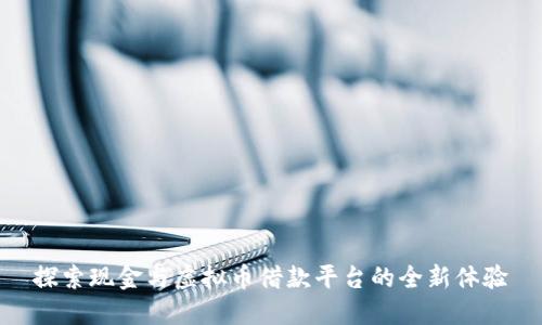 探索现金与虚拟币借款平台的全新体验