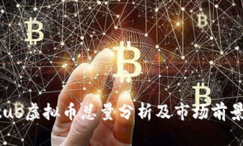 Status虚拟币总量分析及市场前景展望