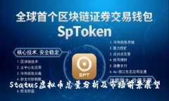 Status虚拟币总量分析及市场前景展望