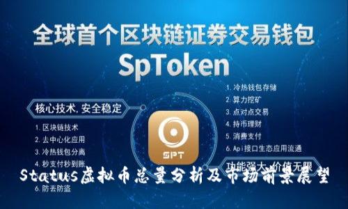 Status虚拟币总量分析及市场前景展望