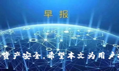    TPWallet 退出功能在哪里？详细指南与常见问题解答  / 

 guanjianci  TPWallet, 退出功能, 钱包操作  /guanjianci 

 TPWallet 是一款提供多种数字货币管理功能的钱包应用，用户可以方便地进行加密货币的存储、转账和交易。在使用 TPWallet 的过程中，有些用户可能会对退出功能的位置和使用感到疑惑。为了帮助用户更好地理解和使用 TPWallet，本文将详细介绍 TPWallet 的退出功能在哪里，并解答与之相关的一些常见问题。 

 TPWallet 退出功能的基本介绍 
 在 TPWallet 中，用户可以随时选择退出账户，以保护自己的资产安全。退出功能的设计旨在确保用户在使用公共设备或他人设备交易后，能够方便地退出账户，防止信息泄露。一般来说，退出功能通常位于应用的主界面或设置菜单中。用户只需要在合适的位置找到“退出”或“注销”选项，点击后就可以安全退出。 

 具体到 TPWallet，用户可以按照以下步骤进行退出操作： 
ol
    li 打开 TPWallet 应用，进入主界面。/li
    li 点击右上角的个人账户图标，通常是一个头像或个人资料的图标。/li
    li 在弹出的菜单中，找到“设置”选项并点击。/li
    li 在设置界面中，滚动查找“退出”或“注销”选项，确认退出账户。/li
/ol

 常见问题解答 

 问题 1: 如果忘记了账户密码，我该如何退出 TPWallet？ 
 如果用户在 TPWallet 中忘记了账户密码，但需要退出账户，这可能会带来一些困难。由于出于安全考虑，TPWallet 会要求用户输入正确的密码才能进行退出操作。 

 解决办法：
1. **重置密码**：如果用户忘记密码，可以尝试使用 TPWallet 提供的找回密码功能。通常，用户需要点击“忘记密码”链接，按照步骤输入注册时使用的电子邮件或手机号码，接收重置密码的链接或验证码。 

 2. **联系客服**：如果以上方法无效，用户可以联系 TPWallet 的客服支持，获取进一步的帮助。提供必要的账户信息以证明身份，客服人员将会引导用户完成账户的恢复过程。 

 在找回密码后，用户便可以正常登录并安全退出账户。最重要的是，用户应该定期更新密码，以确保账户的安全。 

 问题 2: 退出 TPWallet 后，资产会受到保护吗？ 
 退出 TPWallet 后，用户的资产是绝对安全的。退出账户的操作实际上只是将用户的会话信息从设备中移除，而不是删除用户的资产或交易记录。 

 核心要点：
1. **资产存储**：所有数字资产依然存储在区块链上，而不是 TPWallet 客户端。即使退出应用，用户的资产依旧安全。
2. **下次登录**：用户下次使用 TPWallet 登录时，只需输入正确的账户信息和密码即可恢复访问。 

 此外，用户在使用 TPWallet 时，务必要确保应用程序和相关的设备是安全的。选择强密码、启用双重认证等安全措施，能够进一步保护资产。 

 问题 3: 如果我在公共设备上使用 TPWallet，退出功能会保护我的信息吗？ 
 在公共设备上使用 TPWallet 时，退出功能是非常重要的。完成操作后，确保使用退出功能能有效地保护用户的信息和资产。 

 关键点：
1. **注销会话**：在公共设备上，使用 TPWallet 后，如果不及时退出账户，其他用户很容易访问个人信息和资产。点击退出功能后，用户的会话信息将被清除，任何试图在该设备上访问账户的人都将需要输入密码。
2. **重置信息**：退出后，公共设备上不再保存任何用户的敏感数据，这样可以最大程度地保护隐私。 

 因此，在每次使用公共设备后，确保执行退出操作是保障账户安全的有效措施。 

 问题 4: 是否会因频繁退出而影响 TPWallet 的使用体验？ 
 频繁退出 TPWallet 账户，不会影响应用的整体性能或账户状态。然而，用户在使用时需留意频繁退出的地方。 

 具体分析：
1. **用户体验**：频繁退出和重新登录可能会导致使用不便，用户需要频繁输入密码。但这并不会导致账户冻结或资产损失。
2. **安全与便捷的平衡**：对于资产价值较高的用户，建议在安全和便捷之间找到平衡，频繁退出可保护账户安全，但如果是在私密的、仅自己使用的设备上，可以考虑保持登录状态。 

 最佳实践是根据使用环境和设备的安全程度来合理选择，确保在关键时刻能妥善保护个人资产。 

 问题 5: 退出后如何确认账户已经安全退出？ 
 确保 TPWallet 账户安全退出是非常重要的，以下是确认步骤： 

 1. **检查界面**：在退出后，返回 TPWallet 的登录界面，确认不再显示个人账户信息，提示需要输入密码才能登录。 
2. **尝试登录**：关闭应用，然后重新打开 TPWallet，尝试用账户信息登录。如果需要输入密码，这表示账户已经安全退出。 
3. **检查交易记录**：如有需要，用户可以在确认退出后，登录另一台设备查看交易记录，确保所有信息的准确性。 

 通过上述步骤，用户可以确保 TPWallet 账户已经被安全退出，最大限度地保护账户隐私与数字资产的安全。 

 总的来说，TPWallet 的退出功能是非常重要且必不可少的，用户在使用过程中应该时刻保持安全意识，遵循相关的操作流程，从而保护个人信息和资产安全。希望本文为用户提供了清晰的指引与解答。 