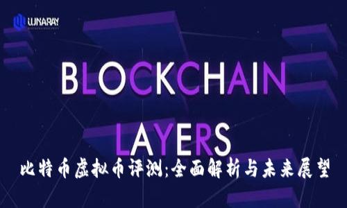 比特币虚拟币评测:全面解析与未来展望