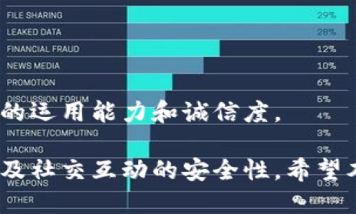   tpwallet如何关注其他账号？详细指南！ / 
 guanjianci tpwallet, 关注账号, 加密钱包 /guanjianci 

tpwallet简介
TPWallet是一款先进的加密货币钱包，支持多种数字资产的存储和管理。这款钱包不仅有着优秀的安全性能，还提供了易于使用的界面，使得用户可以轻松地管理自己的加密资产。无论是比特币、以太坊还是其他数字货币，TPWallet都能为用户提供便利的管理功能。此外，用户还可以利用TPWallet与其他用户进行互动，比如关注其他账号，获取他们的交易活动及动态消息。

关注其他账号的意义
在TPWallet中，关注其他账号的功能，使得用户可以更好地了解市场动态、获取投资灵感、或者是学习高效的资产管理策略。通过关注行业内的专家或朋友用户，可以接收到他们的最新交易记录和活动通知，进而帮助用户做出更加明智的投资决策。不仅如此，关注其他用户还可以增加社交互动，使得整个加密货币钱包的使用体验更为丰富和有趣。

如何在tpwallet中关注其他账号
在TPWallet中关注其他账号非常简单，用户只需按照以下步骤操作即可：
1. **登录账户**: 首先，用户需要打开TPWallet应用，并使用自己的账户信息登录。
2. **访问用户页面**: 登录后，用户可以在主界面上找到“社区”或“用户”选项，点击进入。
3. **搜索用户**: 在用户页面内，有一个搜索框，用户可以在这里输入想要关注的账号名称或地址。在输入后，系统会自动显示匹配的账户。
4. **选择并关注**: 找到目标账户后，用户只需点击该账户旁边的“关注”按钮。点击之后，系统会确认你是否想要关注该用户，确认后即可完成关注。
5. **查看关注状态**: 关注后，用户可以在自己的个人主页或关注列表中查看已关注的用户及其动态。这里会显示他们的最新交易活动、动态更新等内容。

关注其他账号的隐私设置
关注其他用户的同时，用户可能会关心隐私问题。TPWallet在设计时，就考虑到了用户的隐私保护。
1. **选择性分享**: 用户可以选择在关注他人时，仅共享特定的信息，比如某些交易记录或资产状况。例如，用户可以设置为只让某些关注者看到特定的交易，而将其他账户隐蔽。
2. **接收通知设置**: 用户还可以根据自己的需求，设置是否需要接收关注账户的动态通知。这个功能帮助用户管理信息流，避免过多无关信息的干扰。
3. **隐私模式**: 对于不想公开自己交易活动的用户，可以选择开启隐私模式。开启后，所有的交易活动将不会被关注者看到，只能自己查看。

用户关注后如何互动
关注其他用户后，TPWallet还提供了一些互动功能，增强用户之间的交流。
1. **留言与评论**: 在关注的用户进行交易或分享动态时，TPWallet允许其他用户对其进行留言或评论。这种互动能够促进社区的活跃，让用户之间能够分享经验和意见。
2. **交易分享**: 用户可以选择为自己的交易分享链接，允许其他关注者直接查看该交易的详细信息，包括交易时间、交易金额等。这样的功能使得投资者能够互相学习，借鉴成功的交易策略。
3. **建立社交圈**: 借助关注功能，用户可以根据自己的兴趣和需求，建立起一个社交网络，分享最新信息和动态。用户通过互动可以找到志同道合的朋友，并共同讨论和探讨投资问题。

常见问题解答
在使用TPWallet关注其他账号的过程中，用户可能会遇到一些常见问题。以下是五个相关问题及其详细解答：

问题1: 如何取消对其他用户的关注？
如果你在TPWallet中想要取消对某个账号的关注，只需按照以下步骤操作：
1. **进入关注列表**: 登录TPWallet后，前往自己的个人主页，找到“关注列表”。
2. **查找目标用户**: 在关注列表中，浏览已经关注的用户，找到想要取消关注的账号。
3. **取消关注**: 选择该用户后，点击“取消关注”按钮，系统将会确认操作，确认后将会成功取消关注该账户。
4. **确认状态变化**: 取消关注后，用户可在关注列表中确认该用户已被移除。
取消关注后，用户将不再接收到该账号的动态信息。这一功能使得用户能够灵活管理自己的关注对象，建立更加个性化的信息流。

问题2: 如何找到更多用户进行关注？
若用户想要找到更多的人进行关注，可以尝试以下几种方法：
1. **社区推荐**: TPWallet内置社区功能，用户可以通过社区页面查看系统推荐的热门用户或者活跃用户，这些用户通常有丰富的交易经验和良好的投资策略。
2. **好友邀请**: 邀请身边的朋友一起使用TPWallet，并关注彼此的账号。这样不仅能够互助学习，同时也能分享更多有价值的信息。
3. **通过社交媒体**: 随着社交网络的广泛使用，很多投资者在社交媒体上分享自己的交易经验。用户可关注相关的投资者，了解他们的交易动态，然后在TPWallet中找到并关注他们。

问题3: TPWallet是否支持匿名用户关注？
在TPWallet中，所有关注功能都是基于用户账号的。也就是说，匿名用户不能被关注或关注其他用户。为保护用户隐私，TPWallet确保用户的所有活动均与其身份相关联，增加了交易的安全性和透明度。
虽然TPWallet不支持完全匿名的关注，但用户可以选择隐私模式，只显示部分信息。这使得用户在关注与被关注的过程中，能够保持一定的隐私安全。

问题4: 如何保证我的关注信息安全？
TPWallet采取了多种安全措施以确保您的关注信息安全：
1. **数据加密**: 所有用户数据在传输与存储过程均会经过加密，确保不被黑客和恶意软件获取。
2. **定期安全审核**: TPWallet会定期进行系统安全审核，检查潜在的安全漏洞，并迅速进行修补以确保用户信息得到有效保护。
3. **用户自主控制**: 用户可以自主设置谁可以看到他们的关注状态、交易内容及相关动态，这样能够有效控制自己的信息安全。

问题5: 关注后能否对用户进行评估或打分？
在TPWallet中，当前并没有内置针对用户的打分或评估系统。用户只需通过关注其他账号，查看其交易动态及获得的信息来选择是否信任和继续关注。
不过，TPWallet社区内的一些功能，例如留言与评论，可以让用户间接表达对他人交易行为的看法。虽然没有直接的评分机制，但用户通过互动反馈仍可以有效判断其他用户的运用能力和诚信度。

总结而言，TPWallet为用户提供了一种简单便捷的方式来关注其他账号，了解行业动态和其他用户的交易活动。然而，在使用这些功能时，用户需要时刻关注自身的隐私设置及社交互动的安全性。希望本指南能对您有所帮助，让您在TPWallet的使用中获益良多。