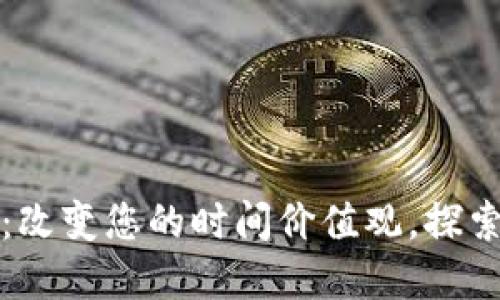 时间银行虚拟币:改变您的时间价值观,探索未来经济新模式