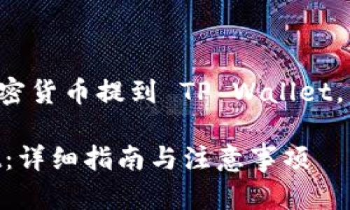 为了帮助您了解如何将加密货币提到 TP Wallet,以下是详细的步骤和指南。
如何将币提到 TP Wallet:详细指南与注意事项