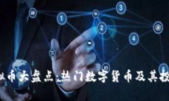 2023年虚拟币大盘点：热门数字货币及