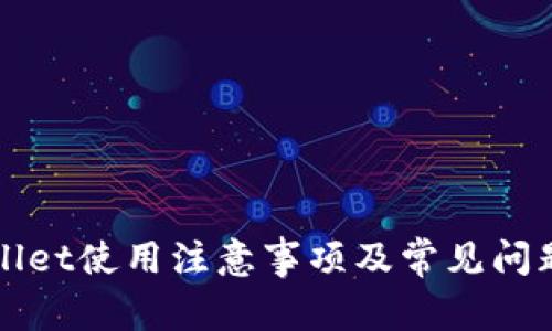 TPWallet使用注意事项及常见问题解答