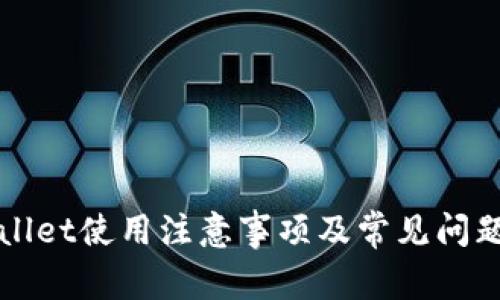 TPWallet使用注意事项及常见问题解答