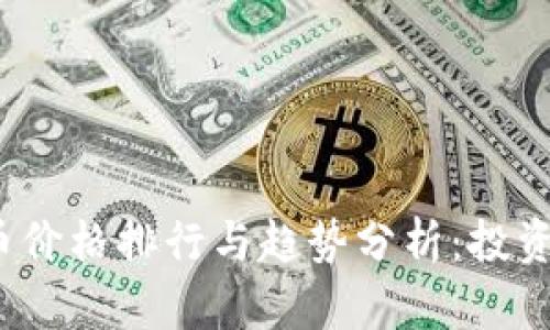 2023年虚拟币价格排行与趋势分析:投资者的必读指南