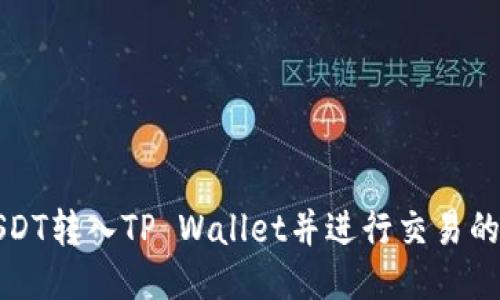 如何将USDT转入TP Wallet并进行交易的详细指南