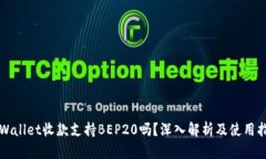 TPWallet收款支持BEP20吗？深入解析及使