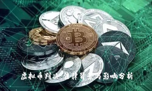 虚拟币判决:法律背景与影响分析