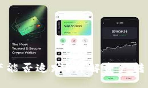 TPWallet转移资产能否追踪?详解资产转移的隐私与安全性