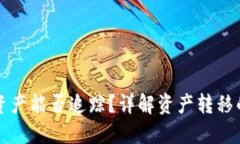 TPWallet转移资产能否追踪？详解资产转