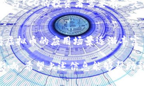   如何安全有效地购买虚拟币 / 
 guanjianci 虚拟币, 购买虚拟币, 加密货币 /guanjianci 

什么是虚拟币？
虚拟币，也常被称为加密货币，是一种通过密码学技术实现的数字资产。它们的交易不依赖于中央银行或国家的支持，而是基于区块链技术，借助于去中心化的网络来确保交易的安全性和匿名性。从比特币开始，虚拟币的数量和种类不断增多，包括以太坊、瑞波币、莱特币等。

虚拟币的交易可以在全球范围内进行，这使得它们非常适合进行跨国交易。此外，虚拟币交易的费用相对较低，同时交易速度也相对较快。然而，由于虚拟币市场变化莫测，投资者必须了解与之相关的风险和参数。同时，受到各国政策和市场情绪的影响，虚拟币的价格会出现显著的波动。

如何选择合适的虚拟币交易所？
选择一个可靠的虚拟币交易所是购买虚拟币的重要一步。这里有几个关键因素要考虑：

1. **声誉与安全性**：选择那些在业界有良好声誉的交易所，查看用户评价和交易历史来确认其安全性。有些交易所因为安全漏洞而大量被黑客攻击，因此查看其安全措施非常重要。

2. **用户界面与易用性**：对于刚入门的用户，交易平台的用户界面和操作的简单性都会直接影响用户体验。选择一个界面友好，操作简单的交易所将会使得新手用户更加愿意参与交易。

3. **支持的虚拟币种类**：理论上，交易所支持的币种越多，用户在选择投资对象时就越具灵活性和选择余地。然而，用户也需要关注这些币种的流动性和市场活跃度。

4. **费用结构**：不同交易所的交易费用、提现费用等各不相同。在决定之前，用户需要对比不同平台的费用结构，选择最适合自己的交易所。

5. **客户支持与服务**：如果在使用过程中遇到问题，及时的客户支持将帮助用户顺利完成交易。确保选择的交易所有良好的客户服务。

购买虚拟币的步骤
接下来，我们来看一下购买虚拟币的具体步骤：

1. **注册账号**：访问所选择的交易所官网，点击注册。根据交易所的指引填写个人信息，并遵循身份验证的要求。身份验证通常涉及上传身份证件等资料，确保遵守相关法规。

2. **安全设置**：完成注册后，设置强密码，开启两步验证（2FA）以增强账户安全。密码要使用字母、数字和特殊字符的组合。

3. **充值**：完成账户设置后，需要为交易账户充值。大多数交易所支持通过银行转账、信用卡或其他加密货币进行充值。在进行充值时，注意平台的手续费、所需时间等信息。

4. **选择虚拟币**：在成功充值后，进入交易页面，选择想要购买的虚拟币。这里你可以查看市场行情、价格走势图等信息，对比不同币种的走势。

5. **下单**：确认交易金额后，选择买入方式，通常有市价单和限价单，市价单是按当前市场价格成交，而限价单则是按指定价格成交。下单后，交易所将根据你下单的设置进行交易。

6. **提现与存储**：如果你打算长期持有虚拟币，最好将其转入安全的钱包中（如硬件钱包），而不是长时间存放在交易所中。交易所存在无法避免的黑客风险，因此不建议将大量资金长期存放在交易账户中。

虚拟币投资的风险与机遇
在决定投身虚拟币市场之前，理解其中的风险与机遇是非常重要的：

1. **市场波动性**：虚拟币市场的波动性极高，相比于传统的金融资产，其价格可能在短时间内剧烈变化。这意味着投资者能在短期内获得巨大的收益，但也可能面临同样幅度的损失。

2. **法律风险**：各国对虚拟币的监管政策不尽相同，一些国家已禁止虚拟币交易，而另一些则保持宽松态度。因此，在不同国家和地区参与虚拟币投资之前，确保了解当地法律法规。

3. **技术风险**：虚拟币依赖于复杂的区块链技术，尽管整体系统十分安全，但也存在智能合约的漏洞、网络攻击等技术性风险。投资者应当具备一定的技术基础，才能更加有效地判断项目的可靠性。

4. **心理风险**：虚拟币作为新兴投资品种，其市场情绪波动会影响投资者的决策。冲动交易、不合理的投资决策常常由不理性情绪引发，因此稳定心态是成功交易的关键。

5. **项目识别能力**：市场中涌现了大量初创的虚拟币项目，投资者需要具备分辨真正有价值的项目与没有实际应用场景的庸俗项目的能力。这需要一定的了解市场与项目的能力。

常见问题解答
1. 购买虚拟币需要多少钱？
购买虚拟币的成本因素各不相同，主要取决于你所选择的交易所、想要购买的币种及其当前市场价格。一些交易所允许只需少量资金进行购买，例如你可以用10美元购买比特币的部分份额。此外，关于交易所的费用和手续费也会影响到你实际需要投入的资金。

2. 如何安全存储自己的虚拟币？
存储虚拟币的方式主要有两种：热钱包与冷钱包。热钱包给予快速交易的便捷性，但安全性较差。冷钱包，尤其是硬件钱包，例如Ledger和Trezor，能够提供更强的安全保障，适合长期持有者使用。使用冷钱包存储虚拟币后，建议务必备份相关私钥，确保在丢失设备的情况下仍能找回资产。

3. 投资虚拟币有什么技巧？
在虚拟币投资方面，建议关注以下几个技巧：始终进行尽职调查、分散投资以降低风险、尽量避免以短期获利目标进行操作，以免在市场波动期间做出冲动决策。投资者还需持续关注市场动态，灵活调整资产组合，以应对不断变化的市场情况。

4. 什么是ICO，如何参与？
ICO（首次代币发行）是一种通过发行新的虚拟币来筹集资金的方式。参与ICO通常需要在项目方指定的平台注册并购买其代币。参与ICO的投资者需要有一定的风险承受能力，并尽可能多地了解项目的背景和运营模式，识别真正有潜力的项目。

5. 虚拟币投资的未来趋势如何？
随着技术的发展与市场的成熟，虚拟币投资的未来趋势看似向好。尤其是DeFi（去中心化金融）和NFT（非同质化代币）的崛起使得虚拟币的应用场景逐渐丰富。同时，越来越多的机构投资者也开始关注虚拟币，这意味着未来可能出现更加成熟的市场监管政策，为投资者保驾护航。

总结而言，虚拟币的购买和投资是一个需要深入了解和谨慎对待的领域，每一个步骤和选择都可能对最终的投资结果产生重大影响。希望上述信息能够帮助到您在虚拟币购买和投资中的相关问题。