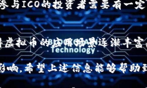   如何安全有效地购买虚拟币 / 
 guanjianci 虚拟币, 购买虚拟币, 加密货币 /guanjianci 

什么是虚拟币？
虚拟币，也常被称为加密货币，是一种通过密码学技术实现的数字资产。它们的交易不依赖于中央银行或国家的支持，而是基于区块链技术，借助于去中心化的网络来确保交易的安全性和匿名性。从比特币开始，虚拟币的数量和种类不断增多，包括以太坊、瑞波币、莱特币等。

虚拟币的交易可以在全球范围内进行，这使得它们非常适合进行跨国交易。此外，虚拟币交易的费用相对较低，同时交易速度也相对较快。然而，由于虚拟币市场变化莫测，投资者必须了解与之相关的风险和参数。同时，受到各国政策和市场情绪的影响，虚拟币的价格会出现显著的波动。

如何选择合适的虚拟币交易所？
选择一个可靠的虚拟币交易所是购买虚拟币的重要一步。这里有几个关键因素要考虑：

1. **声誉与安全性**：选择那些在业界有良好声誉的交易所，查看用户评价和交易历史来确认其安全性。有些交易所因为安全漏洞而大量被黑客攻击，因此查看其安全措施非常重要。

2. **用户界面与易用性**：对于刚入门的用户，交易平台的用户界面和操作的简单性都会直接影响用户体验。选择一个界面友好，操作简单的交易所将会使得新手用户更加愿意参与交易。

3. **支持的虚拟币种类**：理论上，交易所支持的币种越多，用户在选择投资对象时就越具灵活性和选择余地。然而，用户也需要关注这些币种的流动性和市场活跃度。

4. **费用结构**：不同交易所的交易费用、提现费用等各不相同。在决定之前，用户需要对比不同平台的费用结构，选择最适合自己的交易所。

5. **客户支持与服务**：如果在使用过程中遇到问题，及时的客户支持将帮助用户顺利完成交易。确保选择的交易所有良好的客户服务。

购买虚拟币的步骤
接下来，我们来看一下购买虚拟币的具体步骤：

1. **注册账号**：访问所选择的交易所官网，点击注册。根据交易所的指引填写个人信息，并遵循身份验证的要求。身份验证通常涉及上传身份证件等资料，确保遵守相关法规。

2. **安全设置**：完成注册后，设置强密码，开启两步验证（2FA）以增强账户安全。密码要使用字母、数字和特殊字符的组合。

3. **充值**：完成账户设置后，需要为交易账户充值。大多数交易所支持通过银行转账、信用卡或其他加密货币进行充值。在进行充值时，注意平台的手续费、所需时间等信息。

4. **选择虚拟币**：在成功充值后，进入交易页面，选择想要购买的虚拟币。这里你可以查看市场行情、价格走势图等信息，对比不同币种的走势。

5. **下单**：确认交易金额后，选择买入方式，通常有市价单和限价单，市价单是按当前市场价格成交，而限价单则是按指定价格成交。下单后，交易所将根据你下单的设置进行交易。

6. **提现与存储**：如果你打算长期持有虚拟币，最好将其转入安全的钱包中（如硬件钱包），而不是长时间存放在交易所中。交易所存在无法避免的黑客风险，因此不建议将大量资金长期存放在交易账户中。

虚拟币投资的风险与机遇
在决定投身虚拟币市场之前，理解其中的风险与机遇是非常重要的：

1. **市场波动性**：虚拟币市场的波动性极高，相比于传统的金融资产，其价格可能在短时间内剧烈变化。这意味着投资者能在短期内获得巨大的收益，但也可能面临同样幅度的损失。

2. **法律风险**：各国对虚拟币的监管政策不尽相同，一些国家已禁止虚拟币交易，而另一些则保持宽松态度。因此，在不同国家和地区参与虚拟币投资之前，确保了解当地法律法规。

3. **技术风险**：虚拟币依赖于复杂的区块链技术，尽管整体系统十分安全，但也存在智能合约的漏洞、网络攻击等技术性风险。投资者应当具备一定的技术基础，才能更加有效地判断项目的可靠性。

4. **心理风险**：虚拟币作为新兴投资品种，其市场情绪波动会影响投资者的决策。冲动交易、不合理的投资决策常常由不理性情绪引发，因此稳定心态是成功交易的关键。

5. **项目识别能力**：市场中涌现了大量初创的虚拟币项目，投资者需要具备分辨真正有价值的项目与没有实际应用场景的庸俗项目的能力。这需要一定的了解市场与项目的能力。

常见问题解答
1. 购买虚拟币需要多少钱？
购买虚拟币的成本因素各不相同，主要取决于你所选择的交易所、想要购买的币种及其当前市场价格。一些交易所允许只需少量资金进行购买，例如你可以用10美元购买比特币的部分份额。此外，关于交易所的费用和手续费也会影响到你实际需要投入的资金。

2. 如何安全存储自己的虚拟币？
存储虚拟币的方式主要有两种：热钱包与冷钱包。热钱包给予快速交易的便捷性，但安全性较差。冷钱包，尤其是硬件钱包，例如Ledger和Trezor，能够提供更强的安全保障，适合长期持有者使用。使用冷钱包存储虚拟币后，建议务必备份相关私钥，确保在丢失设备的情况下仍能找回资产。

3. 投资虚拟币有什么技巧？
在虚拟币投资方面，建议关注以下几个技巧：始终进行尽职调查、分散投资以降低风险、尽量避免以短期获利目标进行操作，以免在市场波动期间做出冲动决策。投资者还需持续关注市场动态，灵活调整资产组合，以应对不断变化的市场情况。

4. 什么是ICO，如何参与？
ICO（首次代币发行）是一种通过发行新的虚拟币来筹集资金的方式。参与ICO通常需要在项目方指定的平台注册并购买其代币。参与ICO的投资者需要有一定的风险承受能力，并尽可能多地了解项目的背景和运营模式，识别真正有潜力的项目。

5. 虚拟币投资的未来趋势如何？
随着技术的发展与市场的成熟，虚拟币投资的未来趋势看似向好。尤其是DeFi（去中心化金融）和NFT（非同质化代币）的崛起使得虚拟币的应用场景逐渐丰富。同时，越来越多的机构投资者也开始关注虚拟币，这意味着未来可能出现更加成熟的市场监管政策，为投资者保驾护航。

总结而言，虚拟币的购买和投资是一个需要深入了解和谨慎对待的领域，每一个步骤和选择都可能对最终的投资结果产生重大影响。希望上述信息能够帮助到您在虚拟币购买和投资中的相关问题。