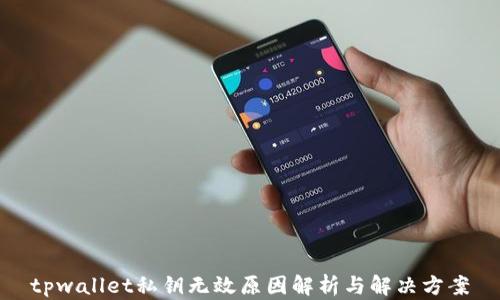 tpwallet私钥无效原因解析与解决方案