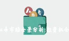 2023年虚拟币市场全景分析：投资机会