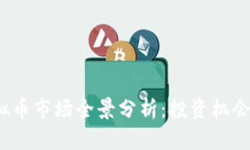 2023年虚拟币市场全景分析:投资机会与风险解析